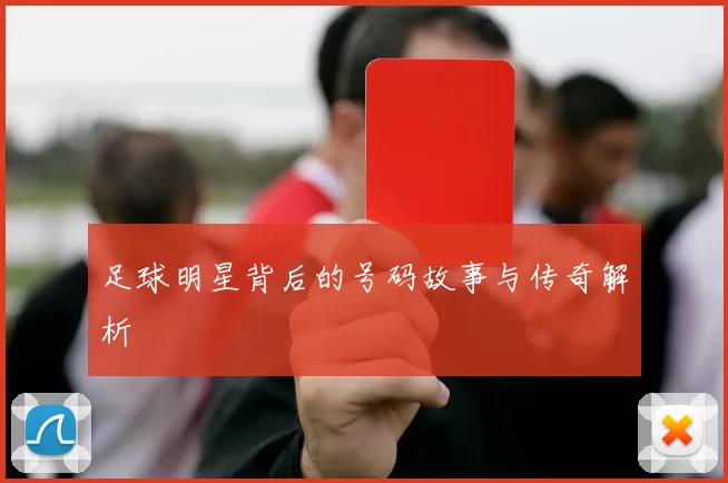 足球明星背后的号码故事与传奇解析