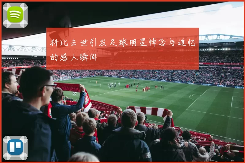 科比去世引发足球明星悼念与追忆的感人瞬间