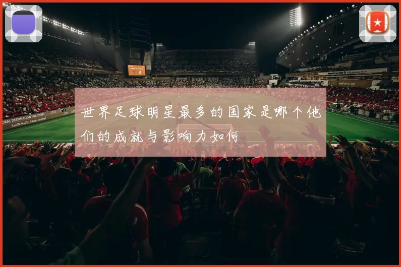世界足球明星最多的国家是哪个他们的成就与影响力如何
