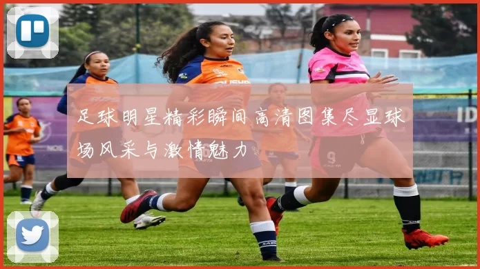 足球明星精彩瞬间高清图集尽显球场风采与激情魅力