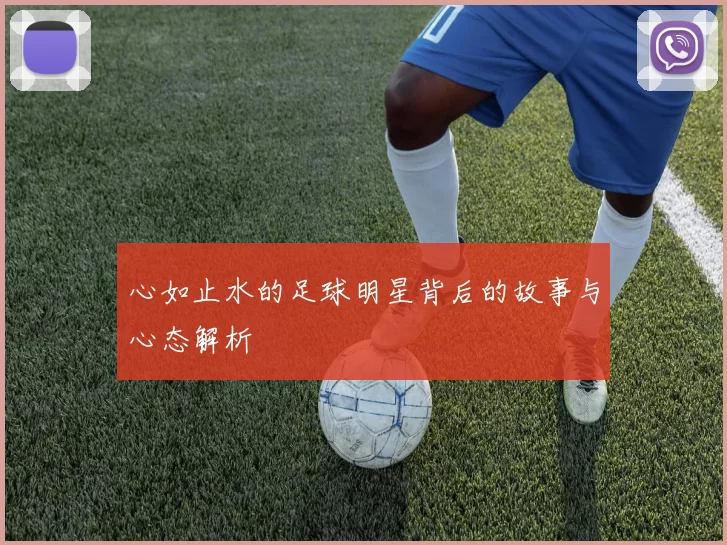 心如止水的足球明星背后的故事与心态解析