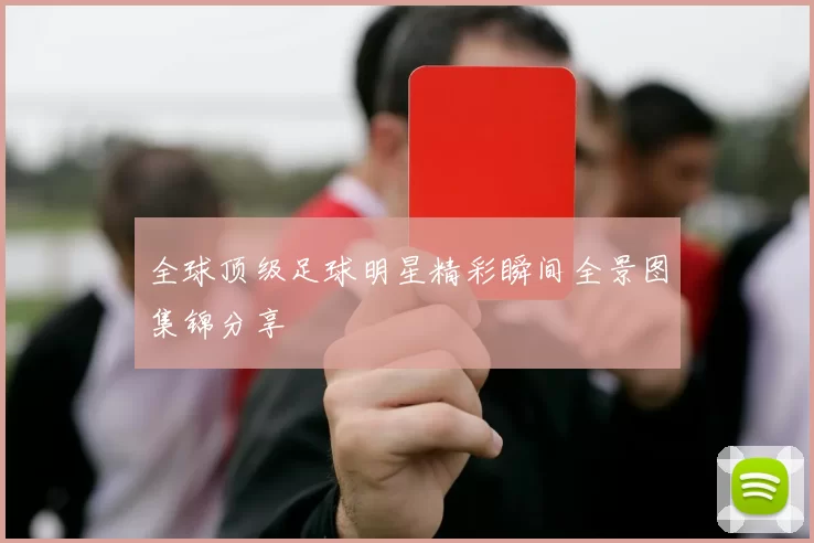 全球顶级足球明星精彩瞬间全景图集锦分享