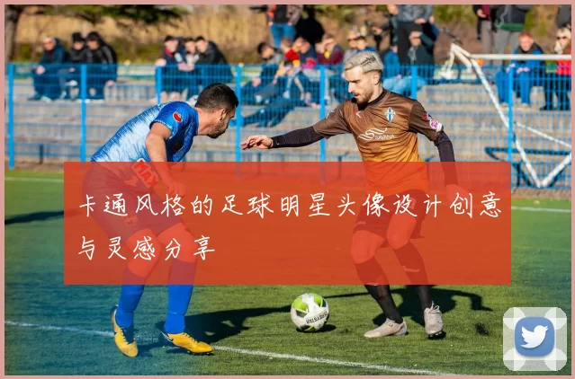 卡通风格的足球明星头像设计创意与灵感分享