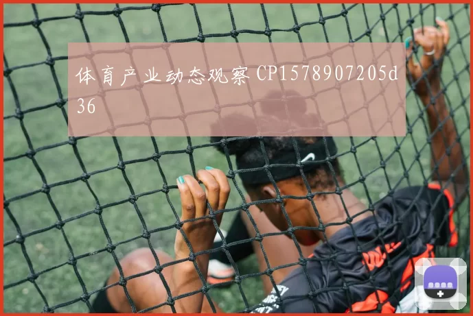 体育产业动态观察 CP1578907205d36
