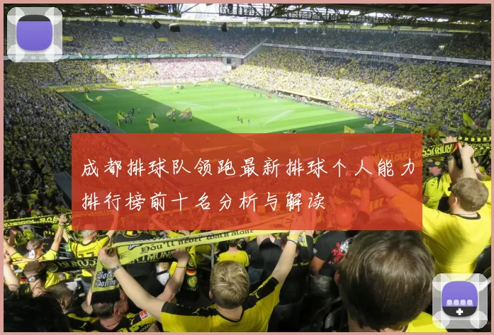 成都排球队领跑最新排球个人能力排行榜前十名分析与解读