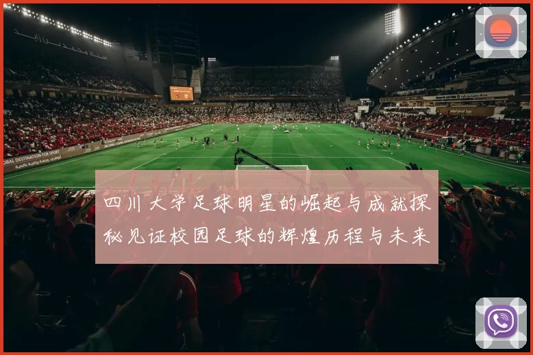 四川大学足球明星的崛起与成就探秘见证校园足球的辉煌历程与未来发展