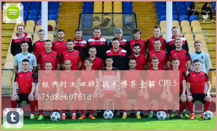 经典对决回顾:战术博弈全解 CP1575d8e60761d