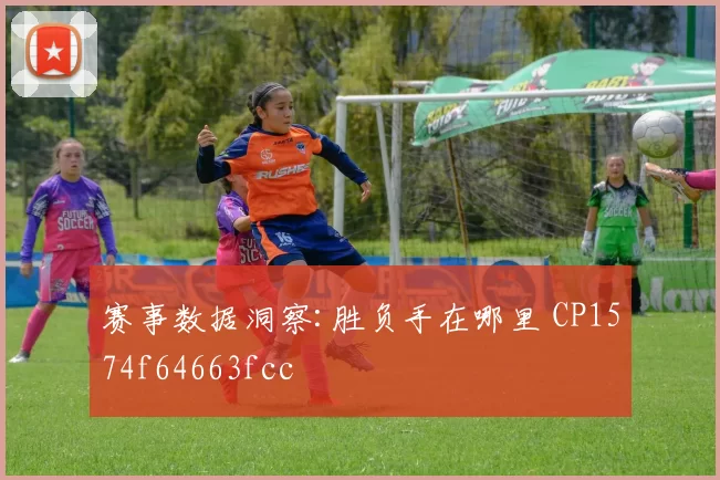 赛事数据洞察:胜负手在哪里 CP1574f64663fcc
