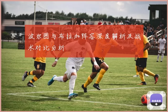 波尔图与布拉加阵容深度解析及战术对比分析