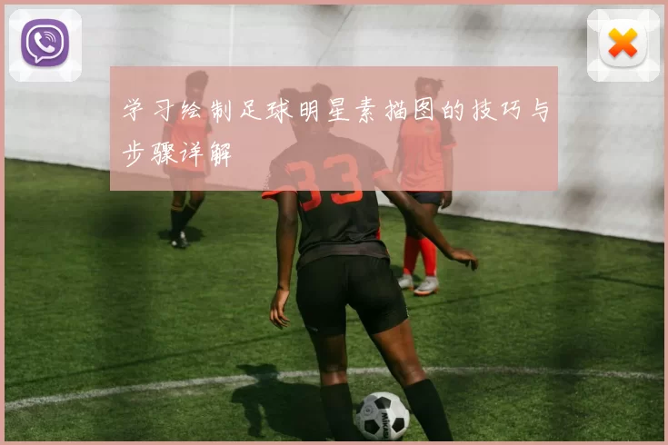 学习绘制足球明星素描图的技巧与步骤详解