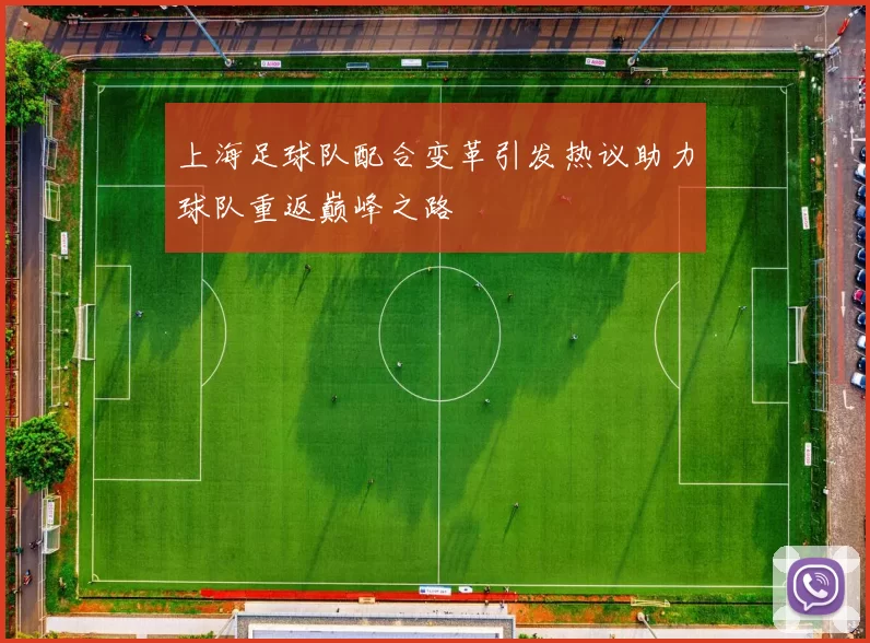 上海足球队配合变革引发热议助力球队重返巅峰之路