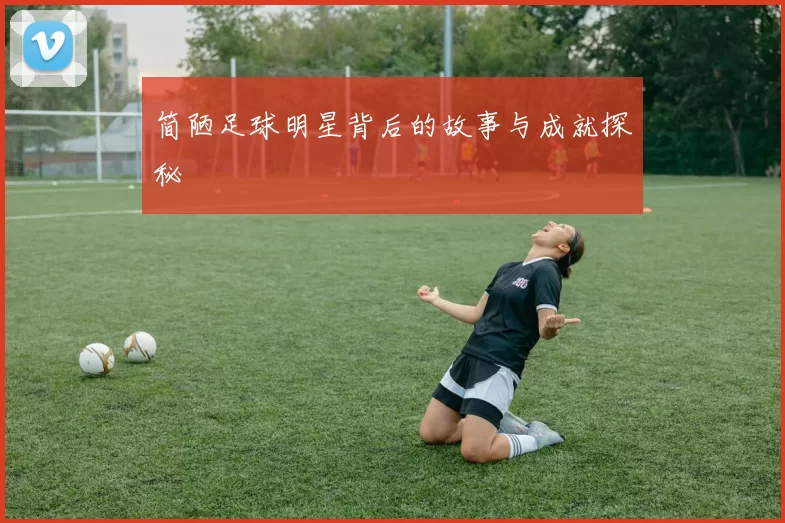 简陋足球明星背后的故事与成就探秘