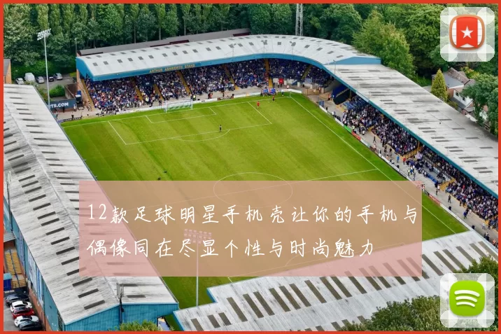12款足球明星手机壳让你的手机与偶像同在尽显个性与时尚魅力