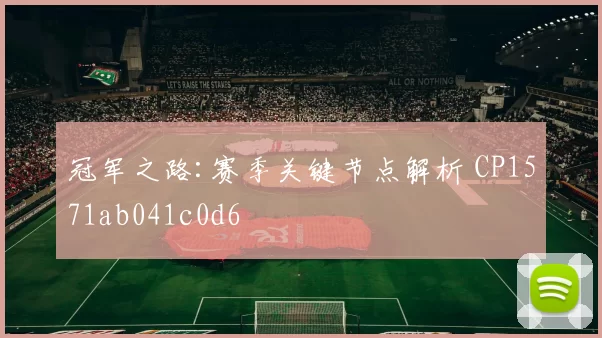 冠军之路:赛季关键节点解析 CP1571ab041c0d6