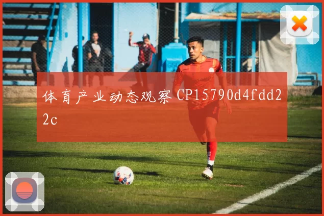 体育产业动态观察 CP15790d4fdd22c