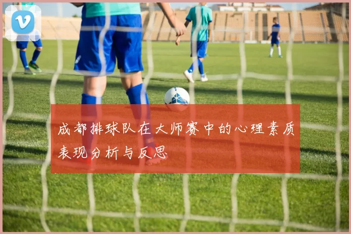 成都排球队在大师赛中的心理素质表现分析与反思