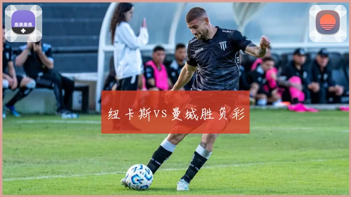 纽卡斯vs曼城胜负彩