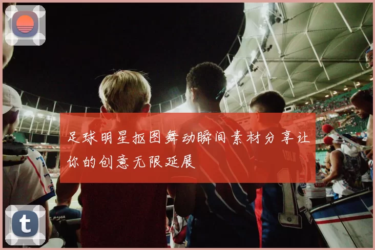 足球明星抠图舞动瞬间素材分享让你的创意无限延展