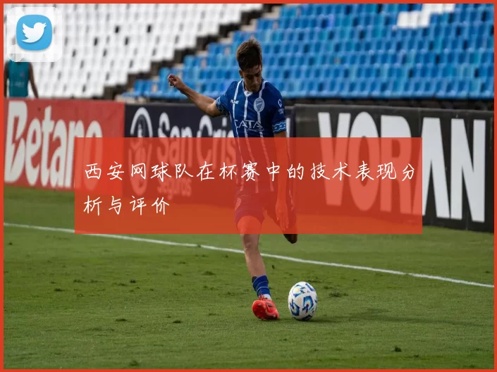 西安网球队在杯赛中的技术表现分析与评价