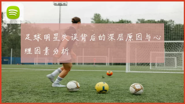 足球明星失误背后的深层原因与心理因素分析