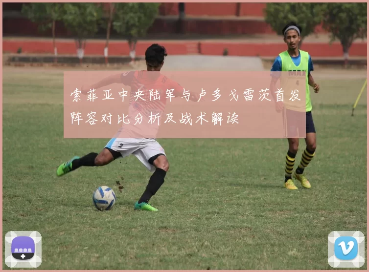 索菲亚中央陆军与卢多戈雷茨首发阵容对比分析及战术解读