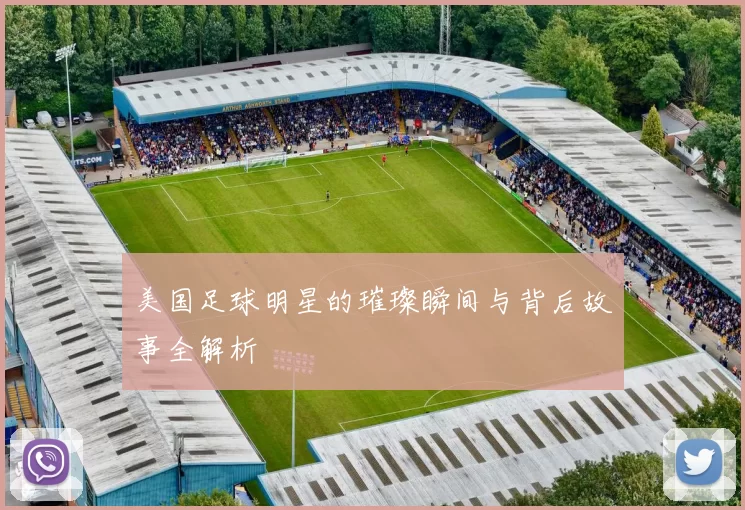 美国足球明星的璀璨瞬间与背后故事全解析