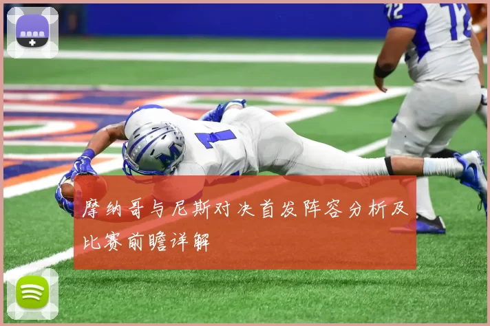 摩纳哥与尼斯对决首发阵容分析及比赛前瞻详解