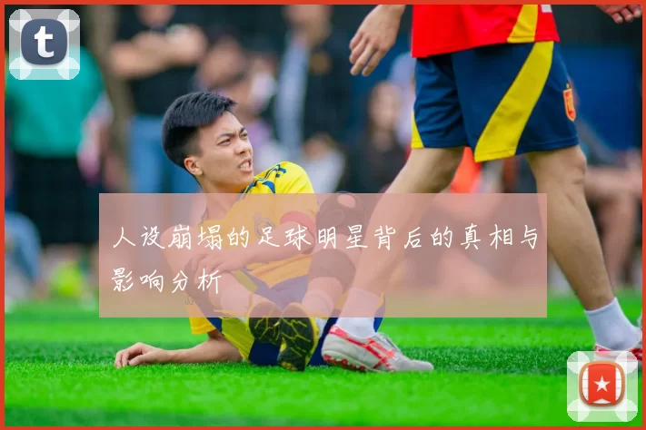 人设崩塌的足球明星背后的真相与影响分析