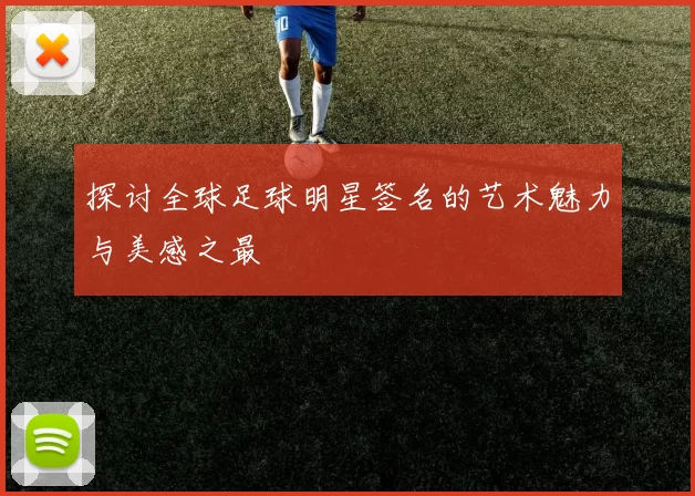 探讨全球足球明星签名的艺术魅力与美感之最